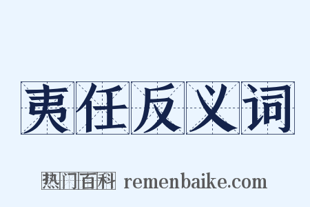 夷任反义词是什么意思的图片